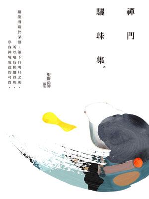 cover image of 禪門驪珠集